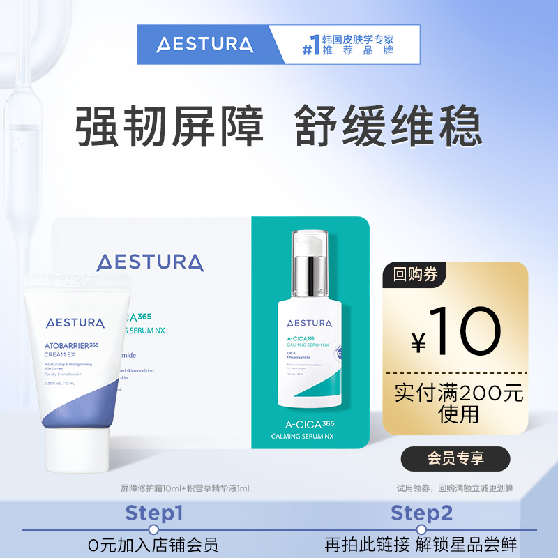 【校园派】瑷丝特兰屏障修护霜10ml+积雪草精华1ml+200-10回购券