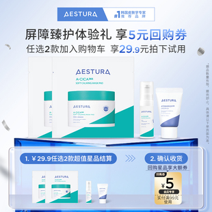 瑷丝特兰任选2件29.9元 AESTURA 5回购券 尝鲜小样