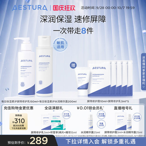 AESTURA/瑷丝特兰屏障修护乳水润精华露套组韩国补水保湿滋润面霜