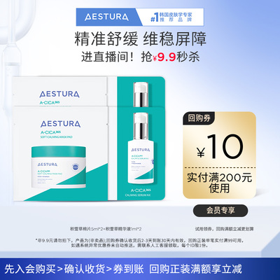 【天猫U先】瑷丝特兰舒缓积雪草精华液1ml*2棉片5ml*2+10元回购券