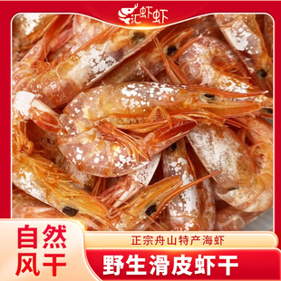 舟山野生滑皮虾干海鲜干货捕捞渔家自晒船晒活皮虾即食烤虾
