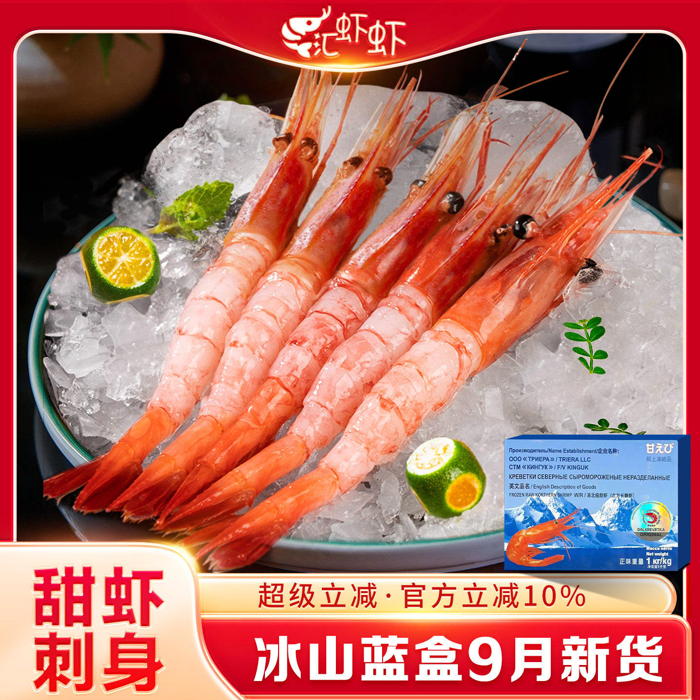冰山蓝盒甜虾9月新批次原盒发货