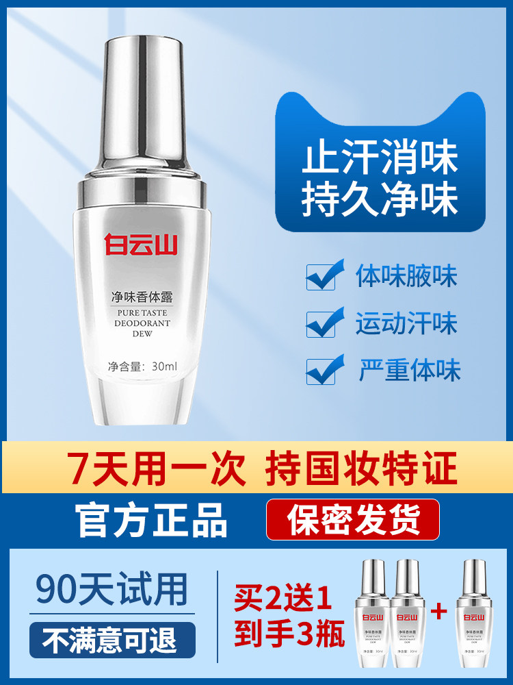 白云山止汗去味腋露喷雾腋下异味香体儿童男女通用