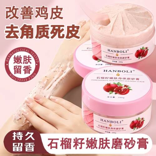 石榴籽身体磨砂膏黄皮肤全身去角质改善粗糙嫩白肌肤滋润保湿保湿