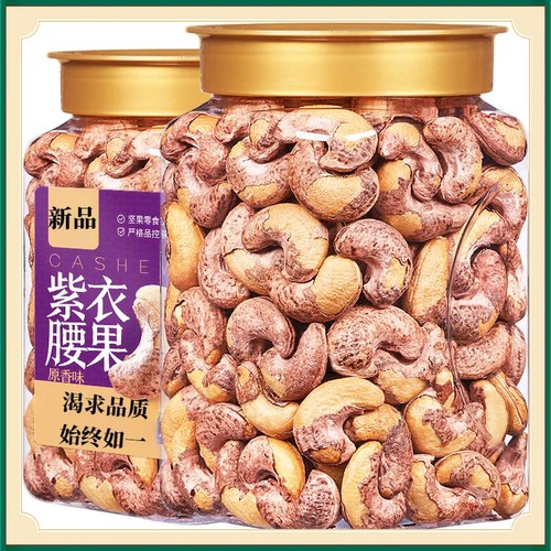 紫皮腰大果新货腰果仁干果饱满紫皮坚果炒货休闲零食酥脆纸皮核桃