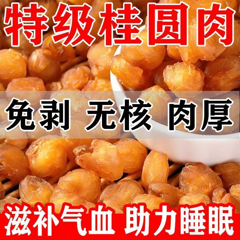 新货广西桂圆肉龙眼桂圆无核添加正宗特级新鲜龙眼肉睡眠泡水干货