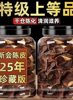 新会正宗25年老陈皮批发泡水调味煲汤经久耐泡新会陈皮中药材干货