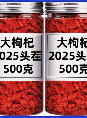 枸杞宁夏特一级新货枸杞子特级无硫磺正宗红枸杞干吃泡水泡酒煲汤