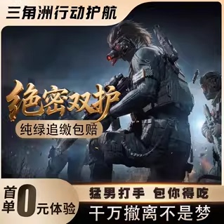 三角洲行动护航陪玩航天绝密清图特色赌红趣味护航电脑端手游护航