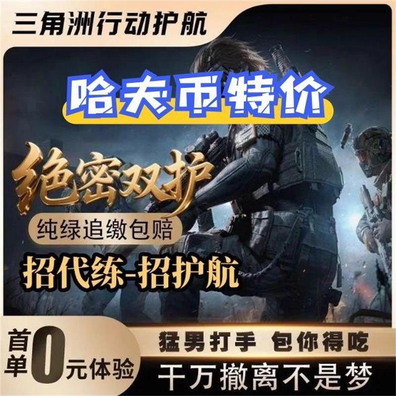 三角洲行动护航陪玩代打练肝航天绝密清图赌红哈夫币3x3保险跑刀