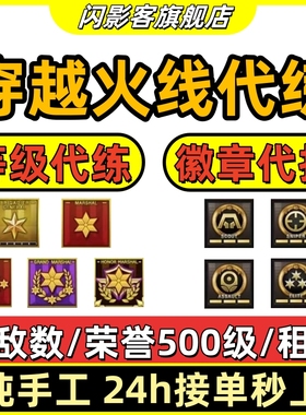 cf代练穿越火线刷经验等级速刷快打租房徽章代练安全分杀敌数觉醒