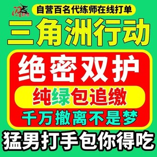 三角洲护航陪玩累计单大红赌约特色玩法电脑手机护航纯绿追缴包赔