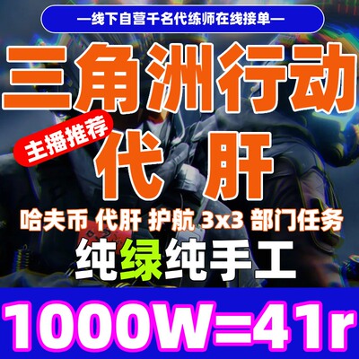 三角洲行动代跑刀1000W哈夫币弗打肝练任务陪玩护航撞车33保险箱