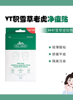韩国VT老虎痘痘贴积雪草舒缓祛痘