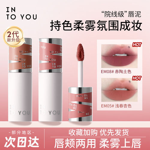 升级二代！INTO YOU唇泥女主角唇釉EM08滋润显白唇颊两用学生平价