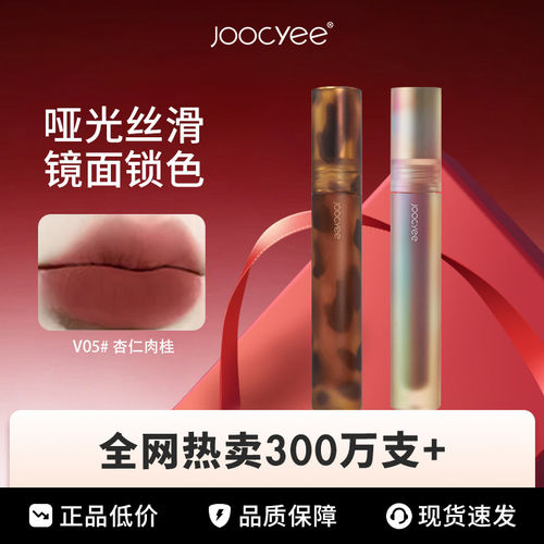 Joocyee酵色琥珀唇釉贝壳镜面水光玻璃水波唇07泥酵素口红V05
