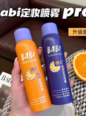 babi定妆喷雾持久控油防水不脱妆VC干油皮春夏便携装正品保障