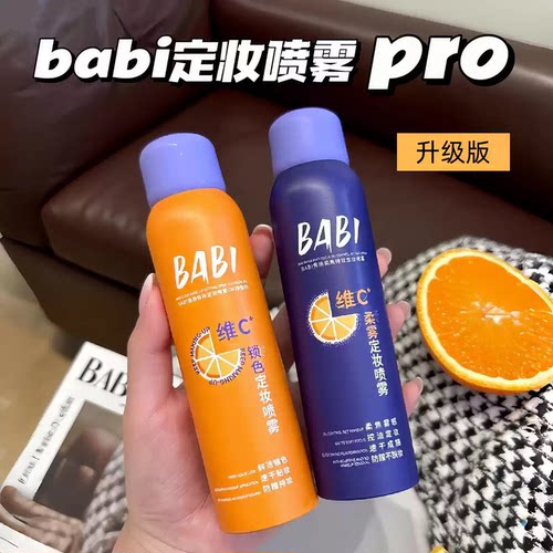 babi定妆喷雾持久控油防水不脱妆VC干油皮春夏便携装正品保障