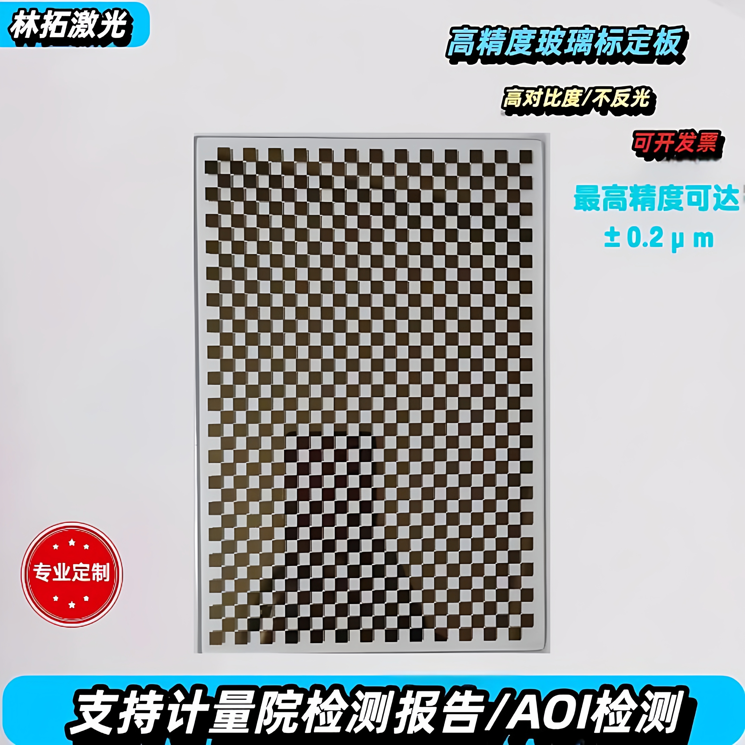 高精度苏打石英玻璃校正光学标定版棋盘格相机测试圆点标定板定制