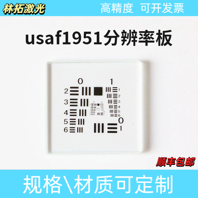 高精度苏打石英玻璃美军标USAF1951分辨率板相机测试板可来图定制