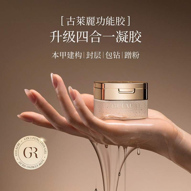 古莱丽免洗美甲建构凝胶蹭粉封层