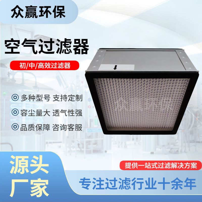 众赢环保 高效空气过滤器 H10高效过滤器H11高效过滤器生产厂家