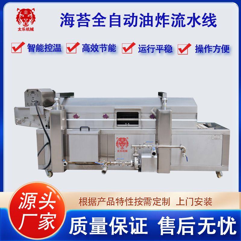 海苔油炸流水线紫苏叶油炸设备全自动油炸机休闲食品油炸机油炸锅,清洗/食品/商业设备,炸炉/油炸机,淘宝优惠券,粉丝福利购,淘宝优惠卷