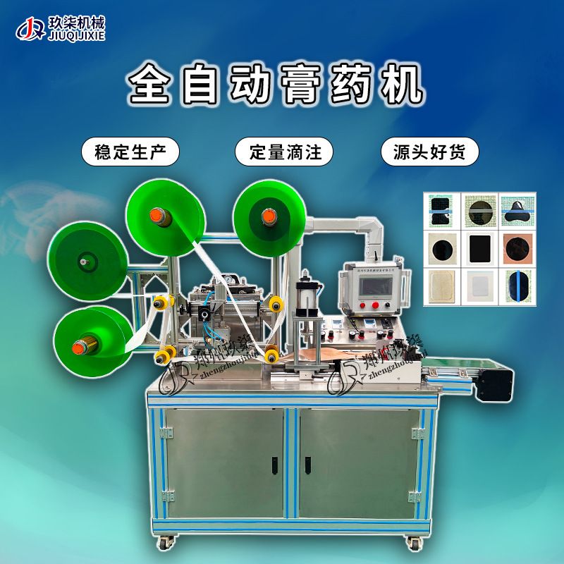 多功能膏药成型机 一键量产省时省力 玖柒膏药生产全套设备有质保