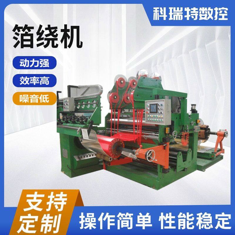 箔绕机变压器箔式线圈绕线机厂家供应全自动数控低压线材包铜箔机,机械设备,其他机械设备,淘宝优惠券,粉丝福利购,淘宝优惠卷