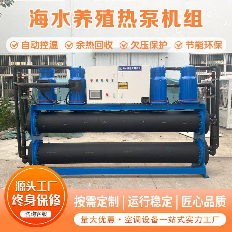 纯钛换热海水养殖热泵高盐海域水产专用机组大型水产养殖恒温设备