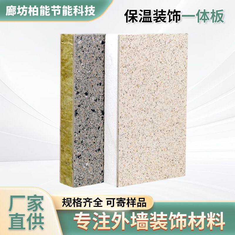 外墙保温装饰一体板水包砂真石漆陶瓷薄板防火阻燃隔音保温一体板