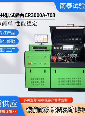 厂家出口品质 CR3000A-708共轨试验台 电喷试验台 共轨泵试验台