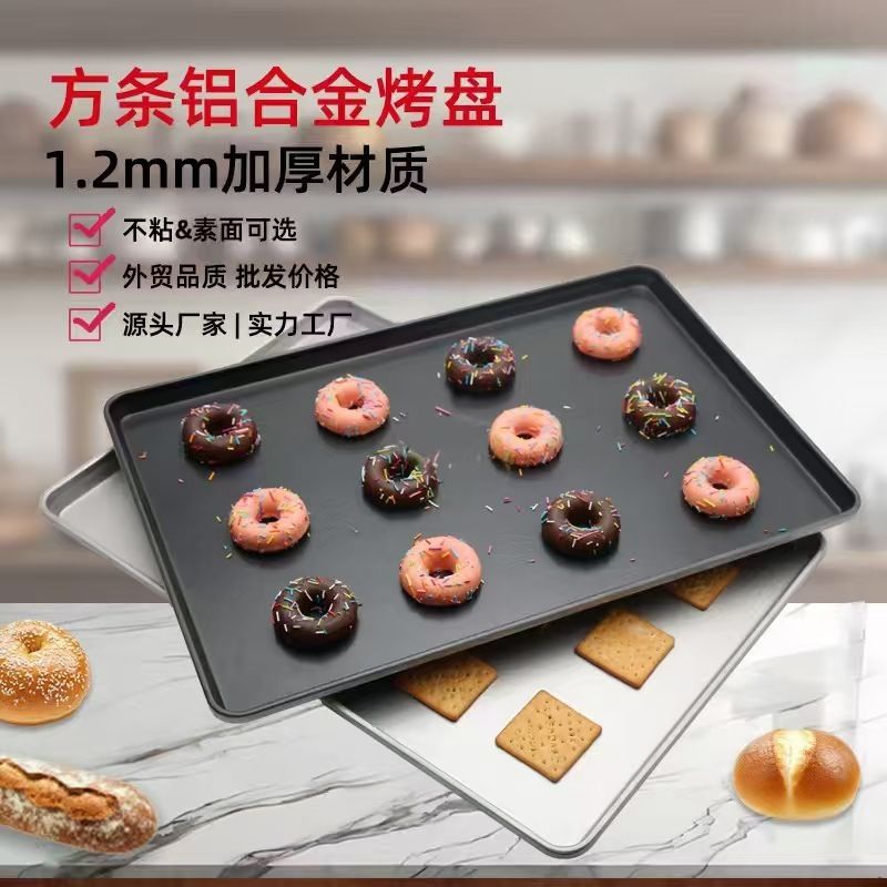 铝合金不粘烤盘 方条边面包蛋糕烘焙盘 素面 低边饼干烘烤盘厂家
