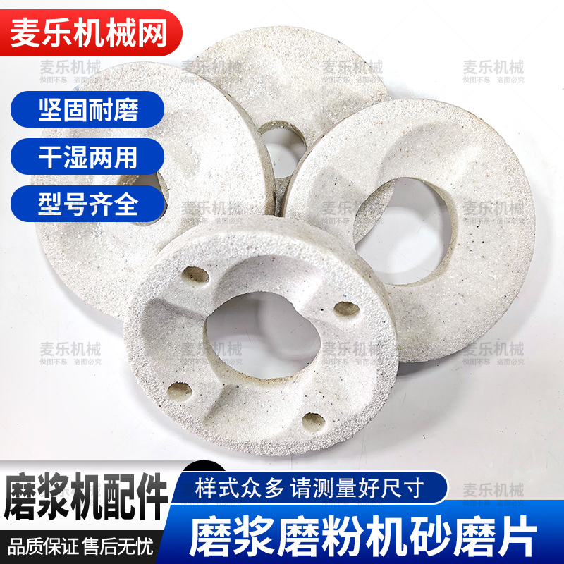140型磨浆机白砂轮干湿磨粉机磨片豆浆机磨盘配件豆腐磨头片一对
