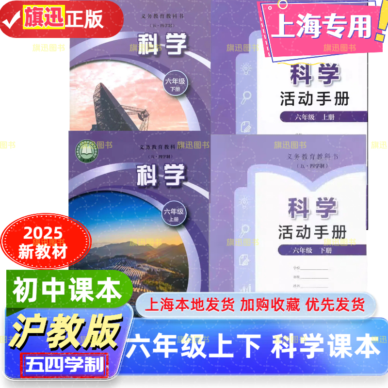 沪教版上海科学六年级上下册课本