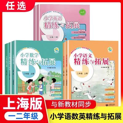 语数英精练与拓展一二年级上下册
