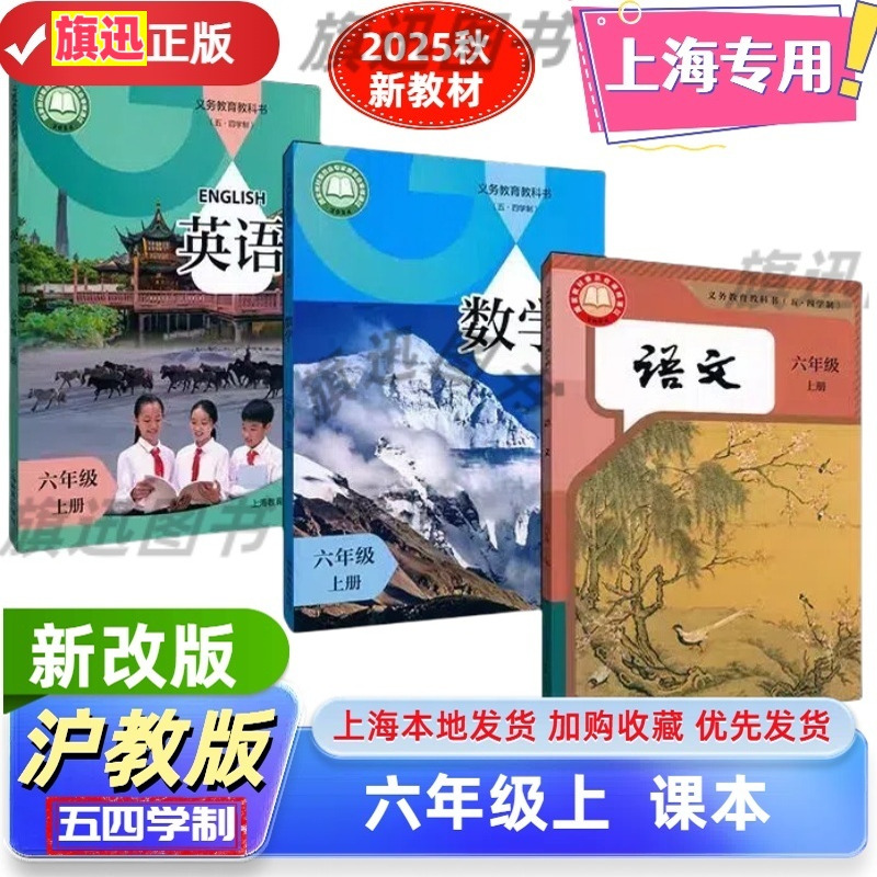 上海新版语文数学英语六年级上册