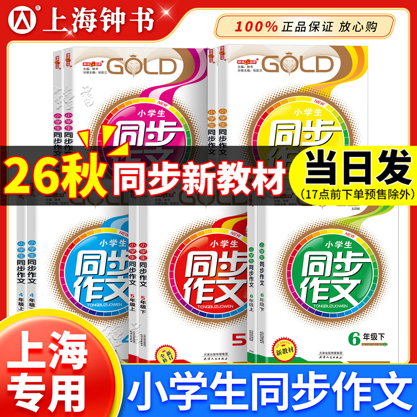 钟书金牌 小学生同步作文 二三年级上下册四五年级六年级 23456年级小学作文书课后同步写作练习提高 上海新教材小学生同步作文