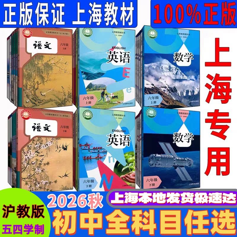 上海初中六七八九语文数学英语书