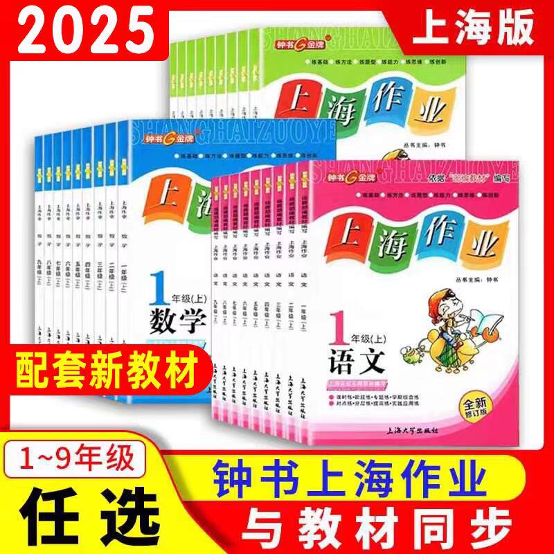 钟书金牌上海作业四年级上册数学一上二年级上三年级上四年级五年级上英语六上语文七上八下物理下学期教辅图书课后作业练习册