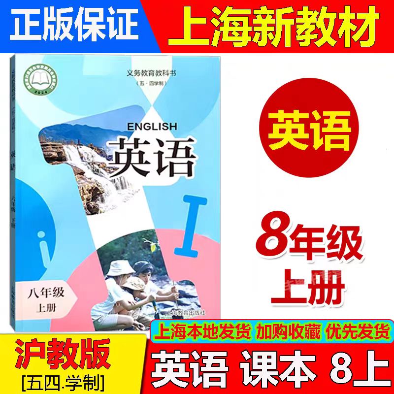 新教材上海版英语八年级上册