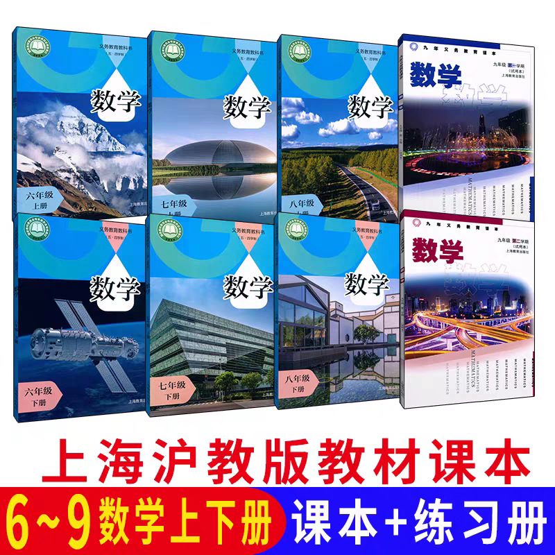 【正版2026春】最新沪教版上海初中五四学制新教材课本教科书数学书六七八九年级上册下册第一二学期6789练习部分初一二三年级数学