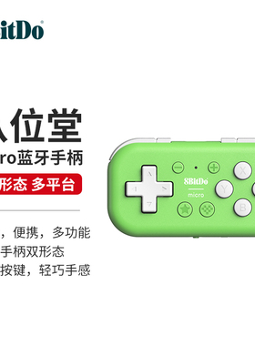 8BitDo八位堂Micro蓝牙迷你小手柄NS无线Switch2安卓平台游戏机便携 PC电脑mac ios苹果手机键盘画画翻页16键