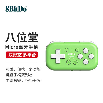 8BitDo八位堂Micro蓝牙迷你小手柄NS无线Switch2安卓平台游戏机便携 PC电脑mac ios苹果手机键盘画画翻页16键