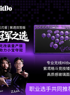 八位堂天刃星街机控制器 格斗游戏职业选手村肉小宝紫透冠军双签版 hitbox专业无线Switch2电脑PC无摇杆街霸6