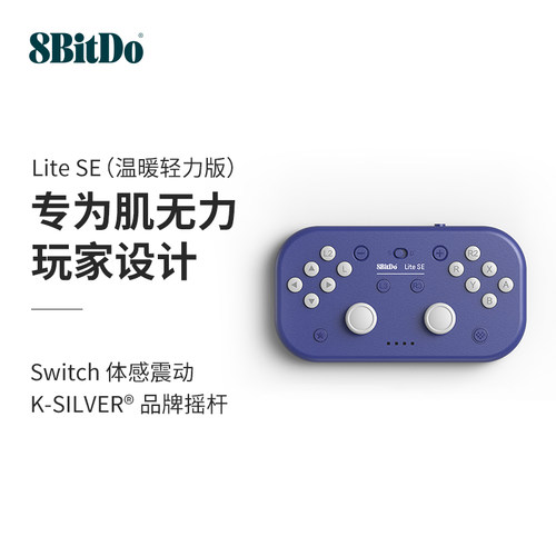 八位堂LiteSE无线蓝牙游戏手柄