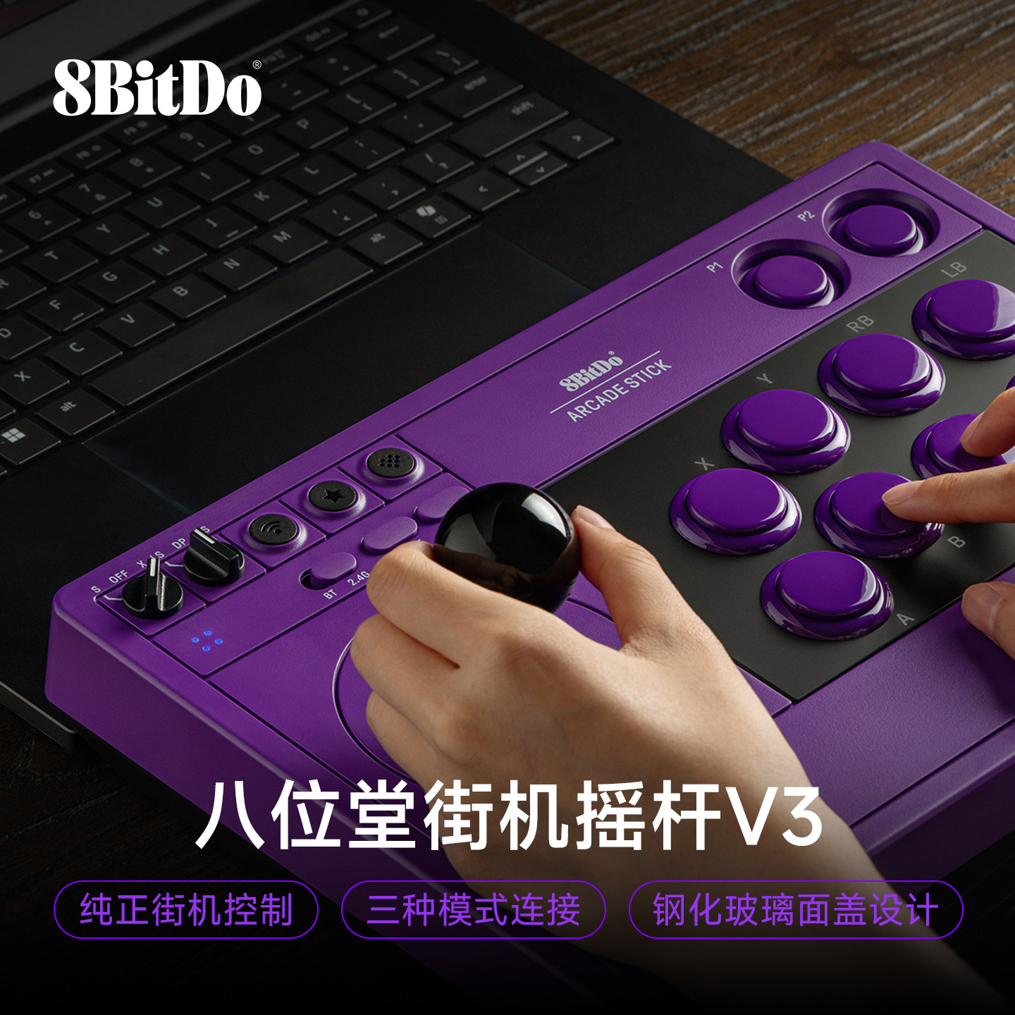 八位堂8BitDo街机摇杆V3无线蓝牙有线三模连接Switch2 街霸6格斗游戏电竞PC电脑steam新款紫色控制器