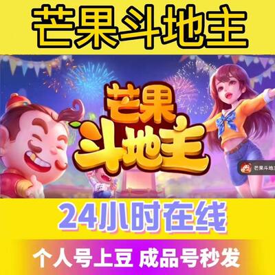 芒果斗地主西游八宝牌金豆代练万亿号游戏币成品代打金币安卓苹果