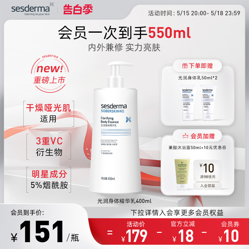 sesderma赛斯黛玛纯己光润身体乳精华5%烟酰胺嫩肤保湿润肤400ml