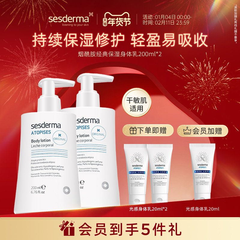 sesderma赛斯黛玛西班牙经典烟酰胺保湿身体乳清爽好吸收补水修护